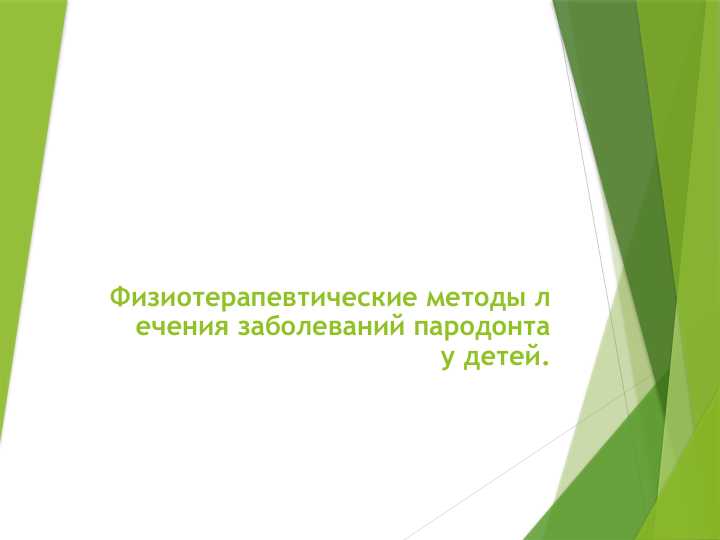 Физиотерапевтические методы лечения заболеваний пародонта у детей.