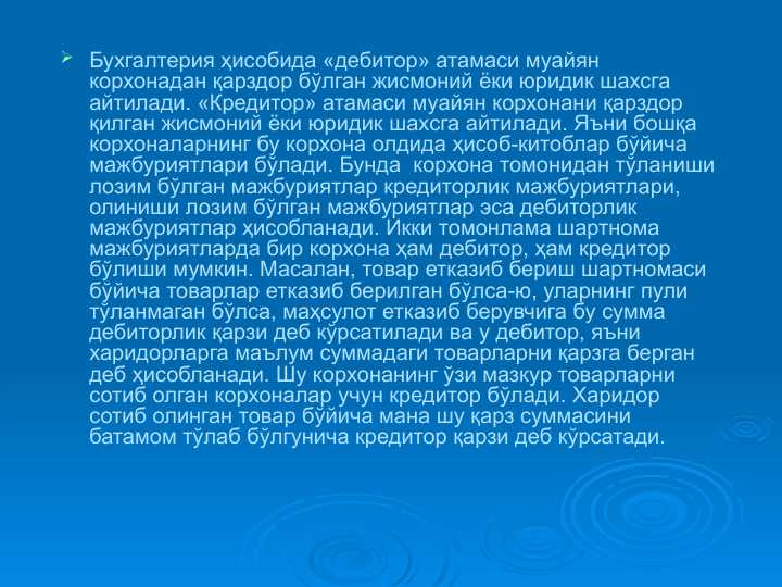 Дебиторлик_ва_кредиторлик_мажбуриятларининг_моҳияти_