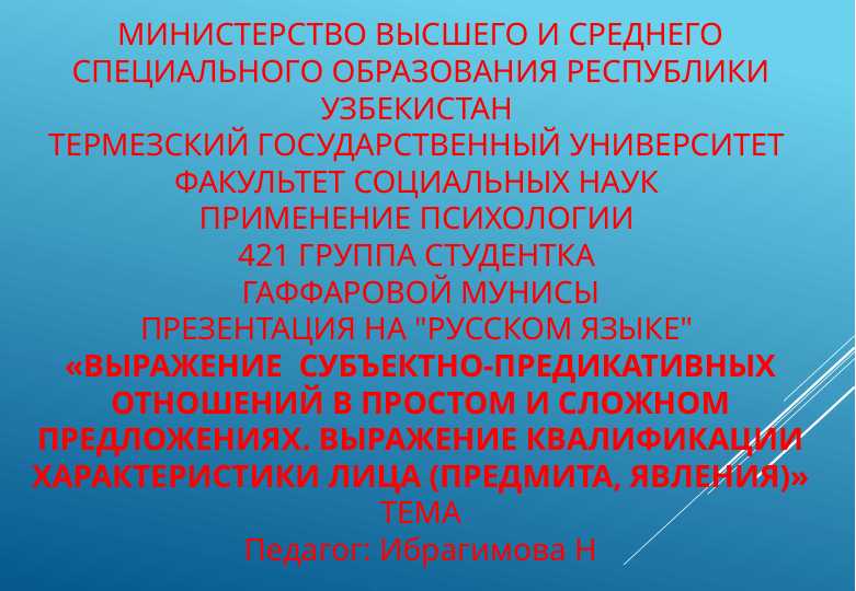 ВЫРАЖЕНИЕ  СУБЪЕКТНО-ПРЕДИКАТИВНЫХ ОТНОШЕНИЙ В ПРОСТОМ И СЛОЖНОМ ПРЕДЛОЖЕНИЯХ. ВЫРАЖЕНИЕ КВАЛИФИКАЦИИ ХАРАКТЕРИСТИКИ ЛИЦА (ПРЕДМИТА, ЯВЛЕНИЯ)