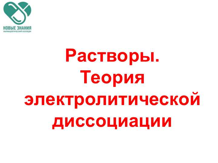 Растворы.Теория электролитической диссоциации