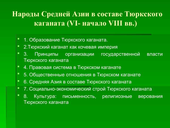 Народы Средней Азии в составе Тюркского каганата (VI- начало VIII вв.)