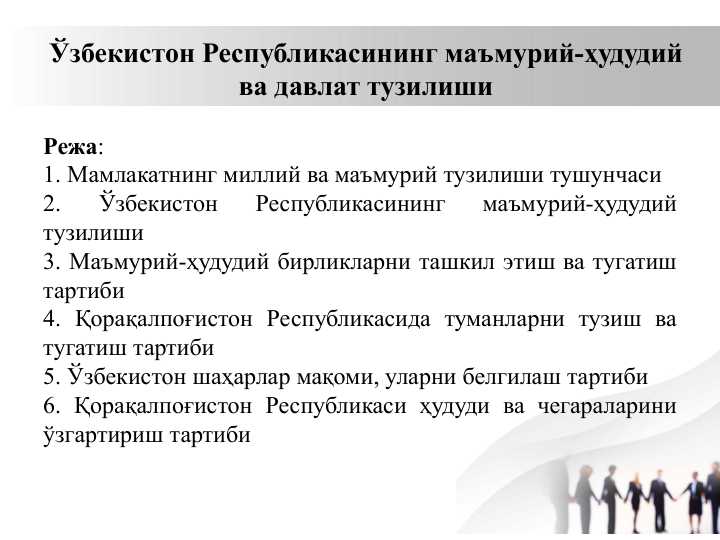 O'zbekistonning mamuriy va huquqiy davlat tuzulishi Ўзбекистон Республикасининг маъмурий-ҳудудий ва давлат тузилиши