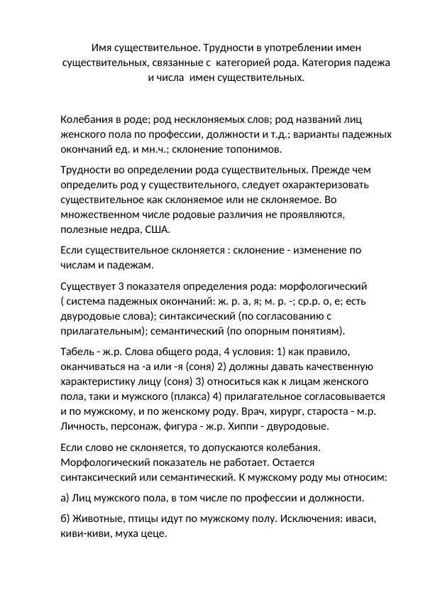 Имя существительное. Трудности в употреблении имен существительных, связанные с  категорией рода. Категория падежа и числа  имен существительных.