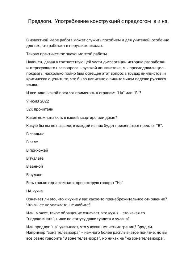 Предлоги.  Употребление конструкций с предлогом  в и на.