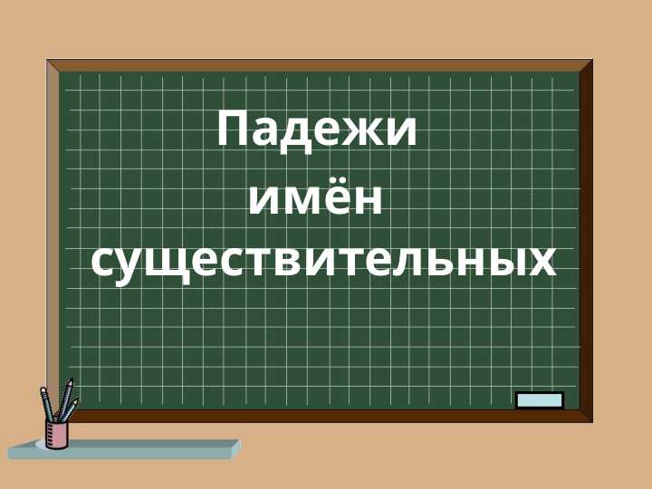 Падежи  имён  существительных Родительный падеж
