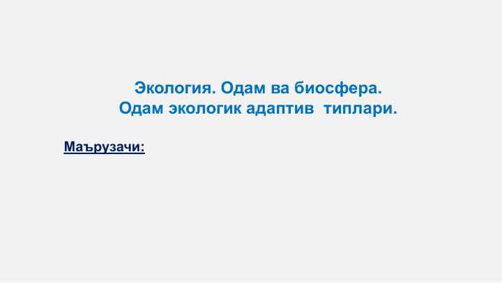Экология. Одам ва биосфера.  Одам экологик адаптив  типлари.