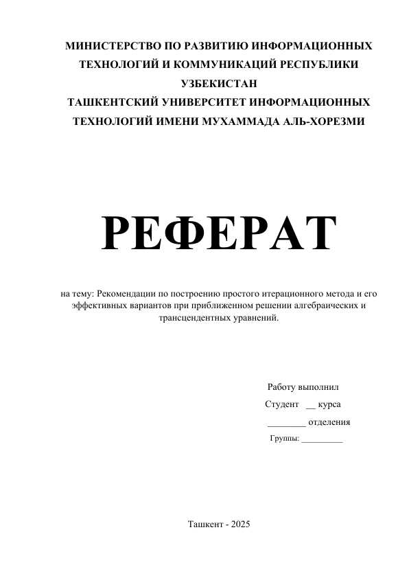Рекомендации по построению простого итерационного метода и его эффективных вариантов при приближенном решении алгебраических и трансцендентных уравнений