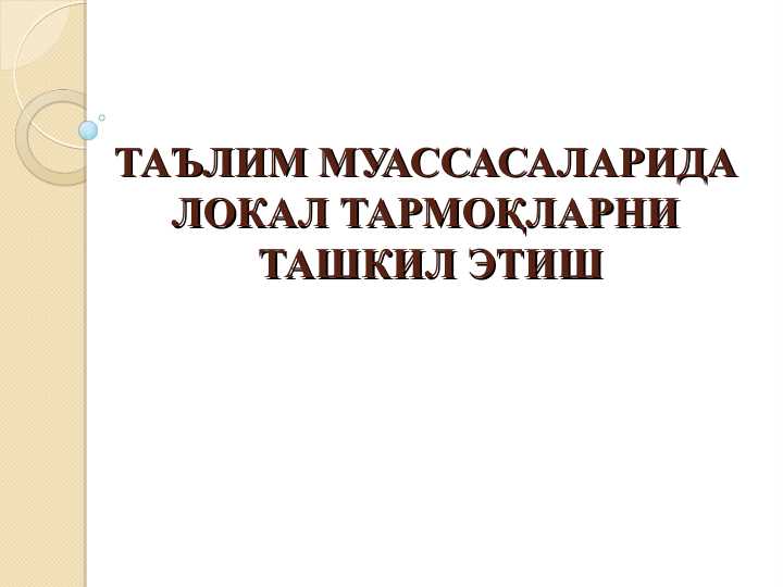 ТАЪЛИМ МУАССАСАЛАРИДА ЛОКАЛ ТАРМОҚЛАРНИ ТАШКИЛ ЭТИШ