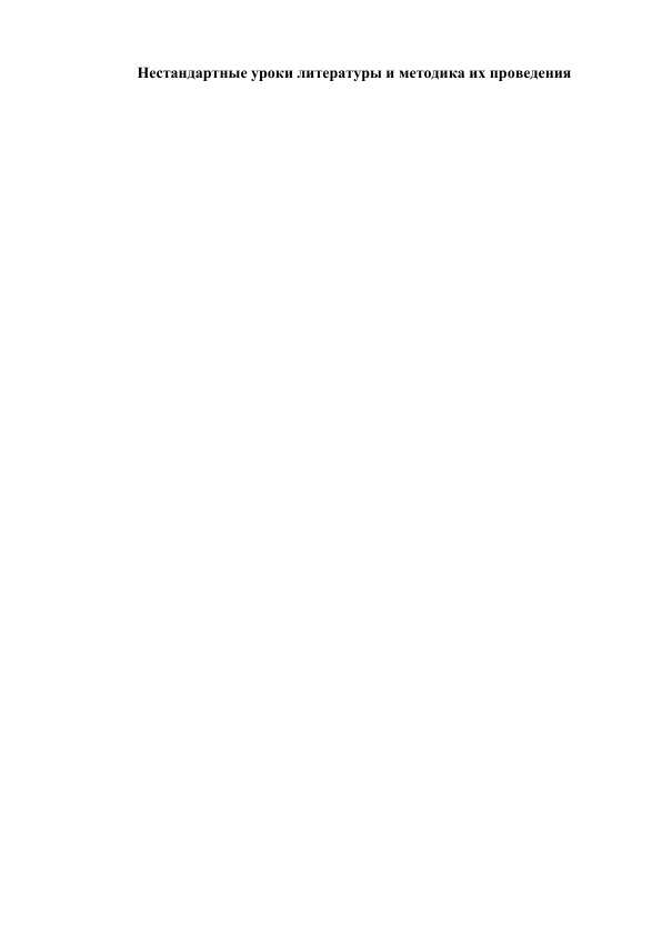 Нестандартные уроки литературы и методика их проведения