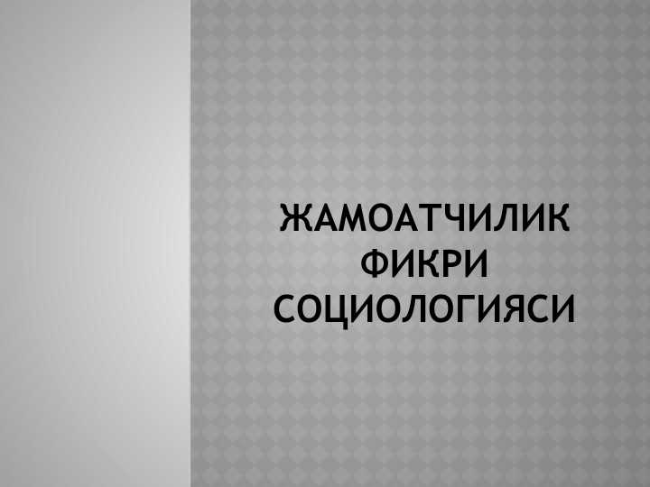 Жамоатчилик фикри социологияси