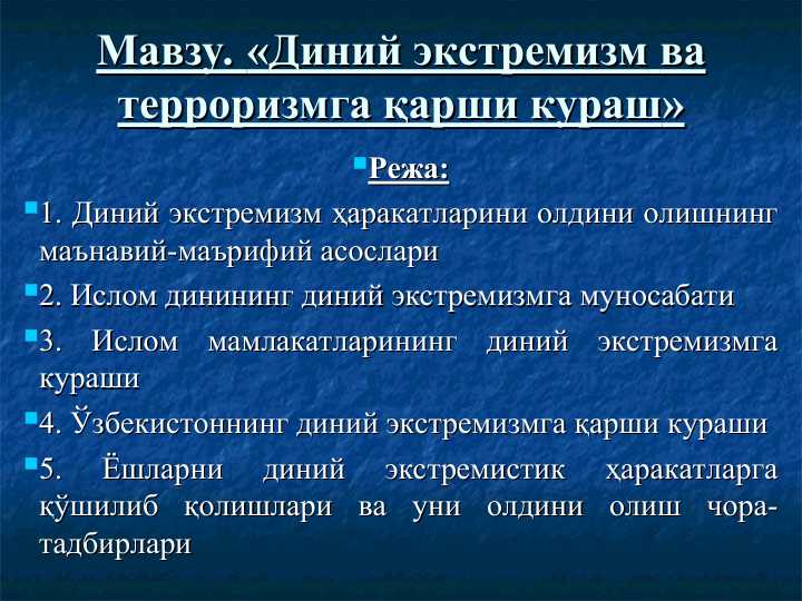 Диний экстремизм ва терроризмга қарши кураш,  Диний экстремизм ҳаракатларини олдини олишнинг маънавий-маърифий асослари