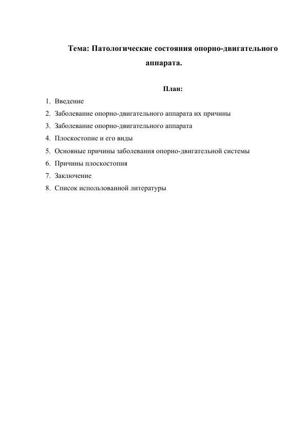Патологические состояния опорно-двигательного аппарата.