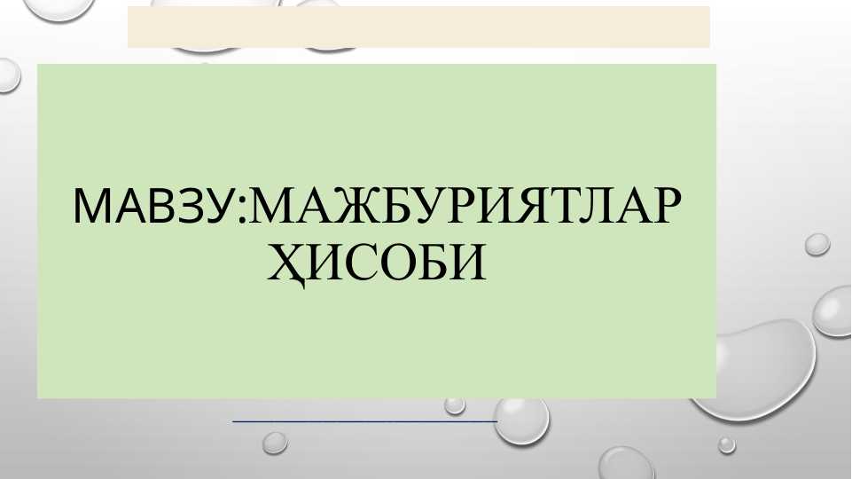 МАЖБУРИЯТЛАР ҲИСОБИ