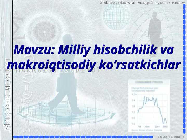 Milliy hisobchilik va makroiqtisodiy ko’rsatkichlar