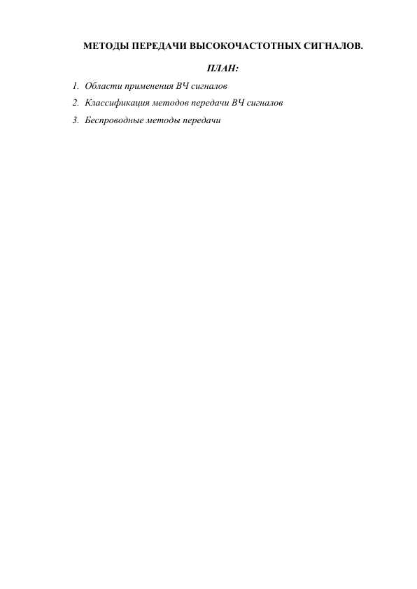 МЕТОДЫ ПЕРЕДАЧИ ВЫСОКОЧАСТОТНЫХ СИГНАЛОВ.