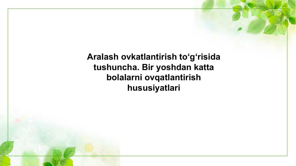 Aralash ovkatlantirish to‘g‘risida tushuncha. Bir yoshdan katta bolalarni ovqatlantirish hususiyatlari