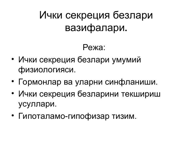 Ички секреция безлари вазифалари
