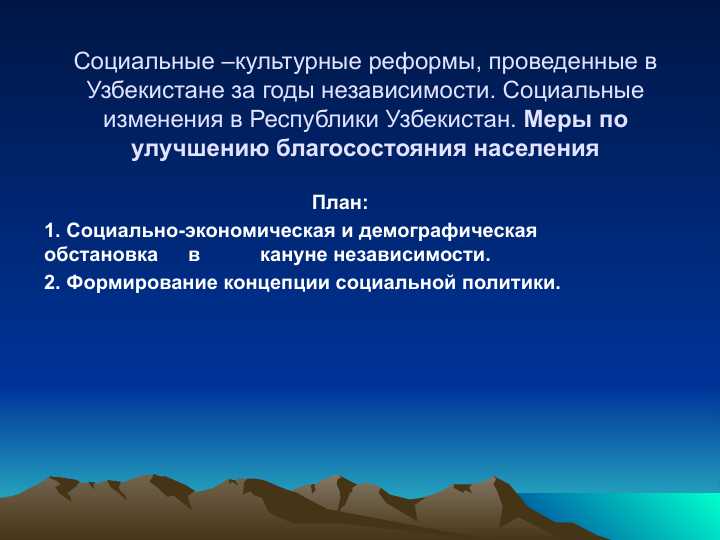 Социальные –культурные реформы, проведенные в Узбекистане за годы независимости. Социальные изменения в Республики Узбекистан. Меры по улучшению благосостояния населения