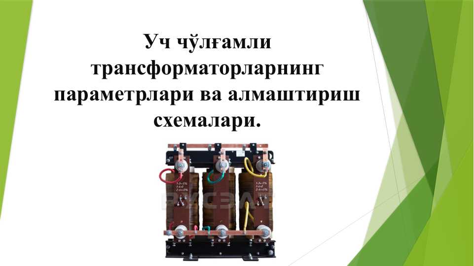 Уч чўлғамли трансформаторларнинг параметрлари ва алмаштириш схемалари.