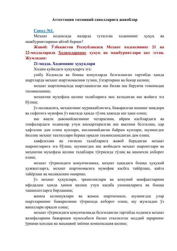 Davlat xizmatini rivojlantirish agentligi - ARGOS tomonidan amalga oshiriladigan attestatsiya savollariga javoblar/