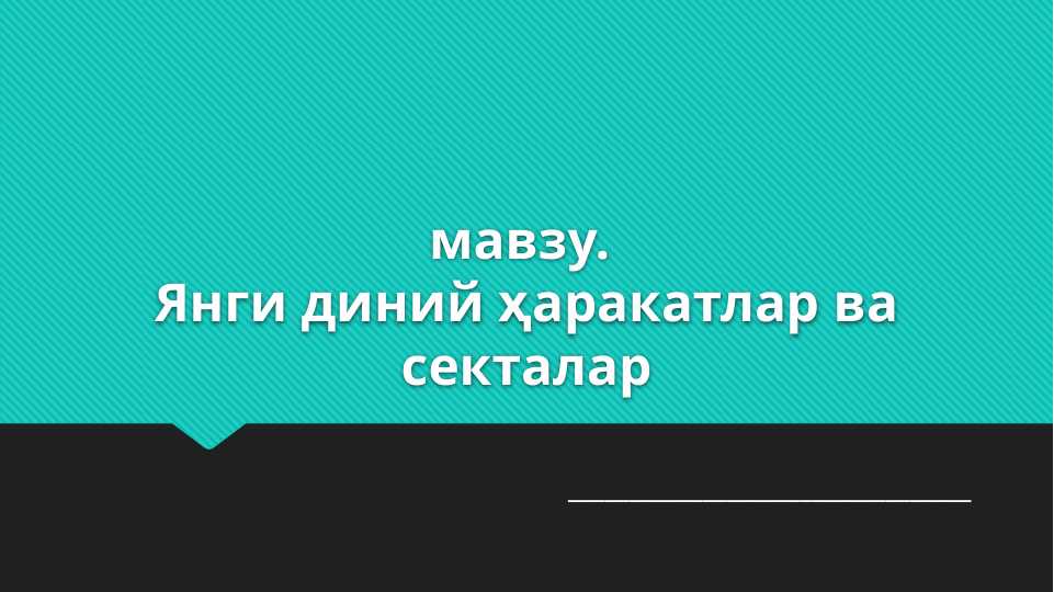 Янги диний ҳаракатлар ва секталар
