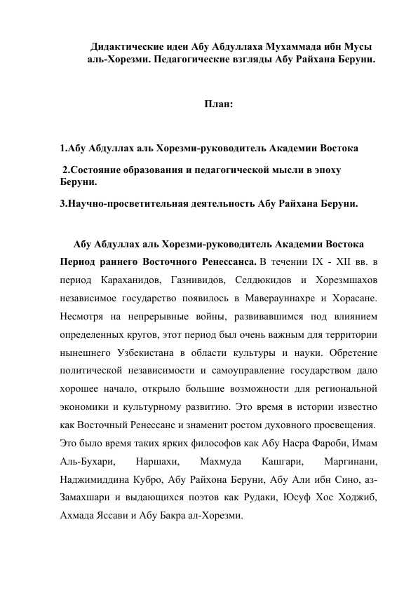 Дидактические идеи Aбу Абдуллаха Мухaммaда ибн Мусы aль-Xoрезми. Педагогические взгляды Aбу Рaйхана Бeруни