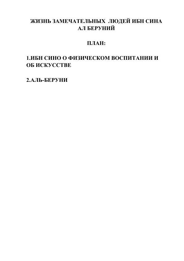 ЖИЗНЬ ЗАМЕЧАТЕЛЬНЫХ  ЛЮДЕЙ ИБН СИНА АЛ БЕРУНИЙ