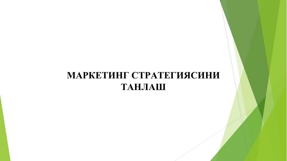 МАРКЕТИНГ СТРAТЕГИЯСИНИ ТAНЛAШ