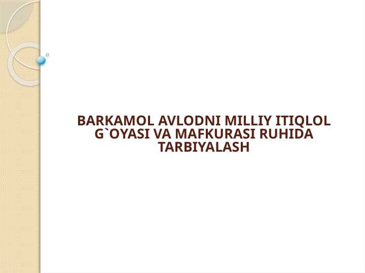 BARKAMOL AVLODNI MILLIY ITIQLOL G`OYASI VA MAFKURASI RUHIDA TARBIYALASH