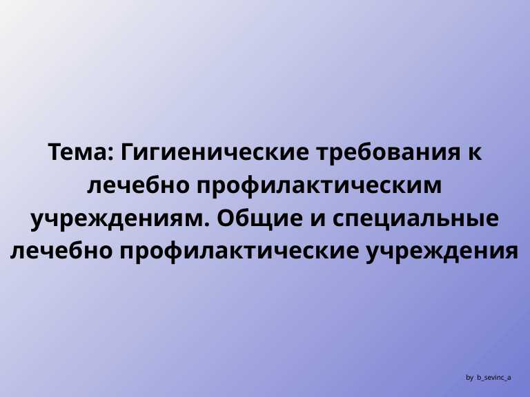 Гигиенические требования к лечебно профилактическим учреждениям. Общие и специальные лечебно профилактические учреждения.