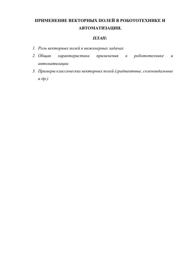 ПРИМЕНЕНИЕ ВЕКТОРНЫХ ПОЛЕЙ В РОБОТОТЕХНИКЕ И АВТОМАТИЗАЦИИ.