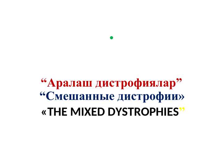 “Аралаш дистрофиялар” “Смешанные дистрофии»   «THE MIXED DYSTROPHIES”