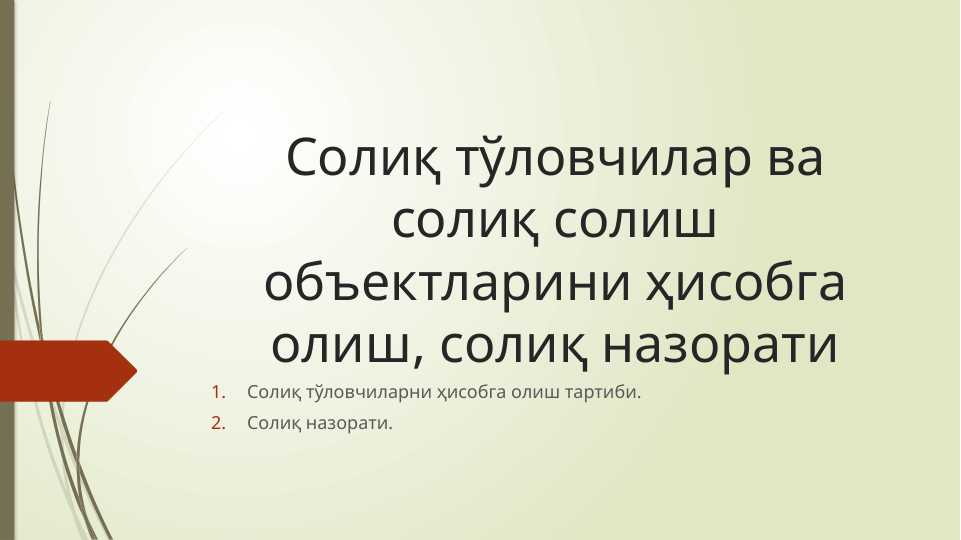 SOLIQ TO'LOVCHILAR VA SOLIQ SOLISH OBEKTLARINI HISOBGA OLISH,SOLIQ NAZORATI