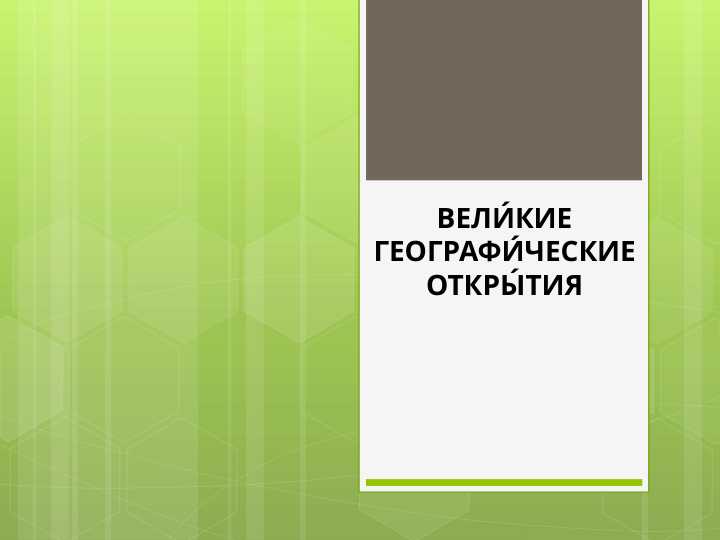 ВЕЛИКИЕ ГЕОГРАФИЧЕСКИЕ ОТКРЫТИЯ