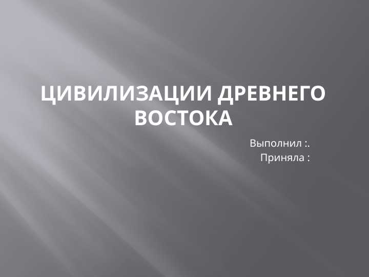 Цивилизации Древнего востока