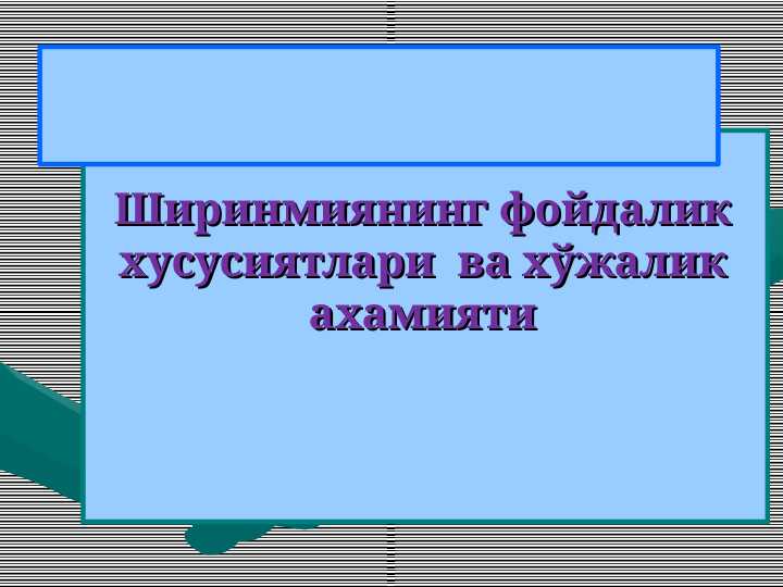 Ширинмиянинг фойдалик хусусиятлари  ва хўжалик ахамияти