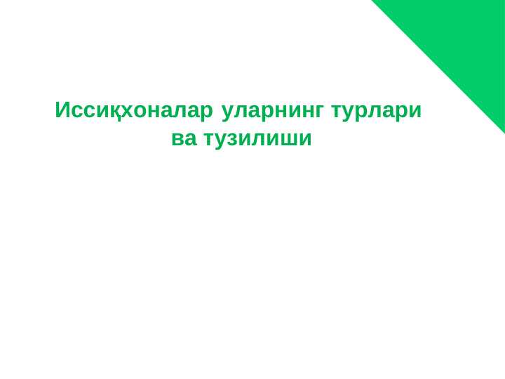 Иссиқхоналар уларнинг турлари  ва тузилиши