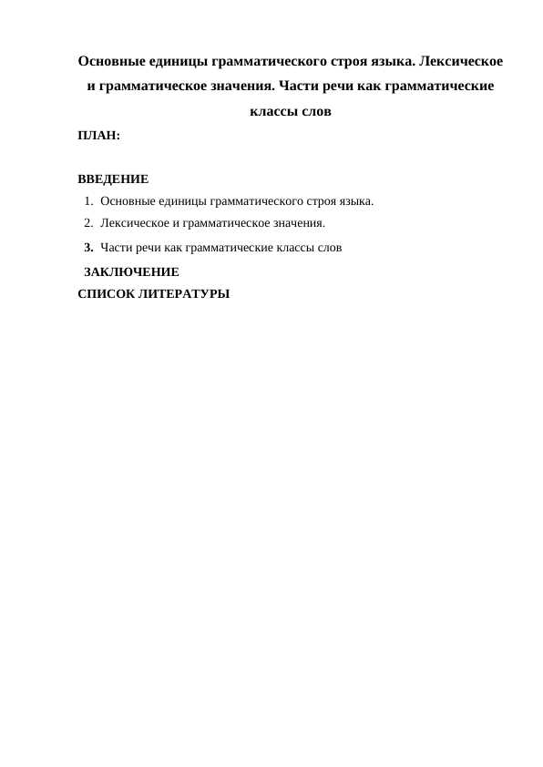 Основные единицы грамматического строя языка. Лексическое и грамматическое значения. Части речи как грамматические классы слов.docx