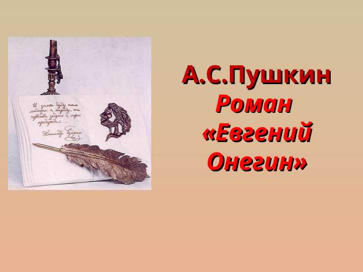 А.С.Пушкин Роман  "Евгений Онегин"