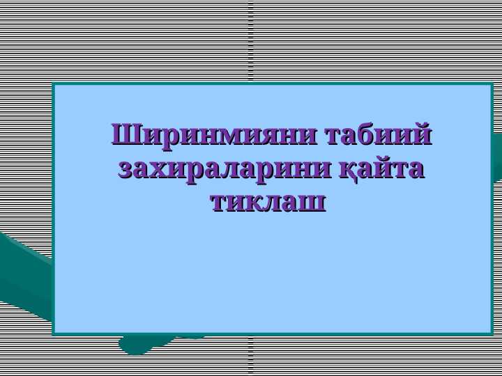 Ширинмияни табиий захираларини қайта тиклаш