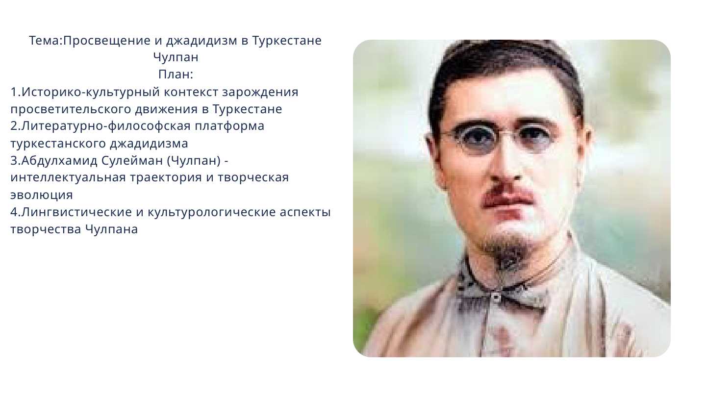 Просвещение и джадидизм в Туркестане Чулпан