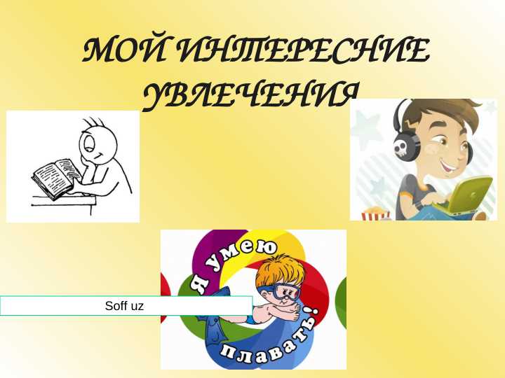МОЙ ИНТЕРЕСНИЕ УВЛЕЧЕНИЯ