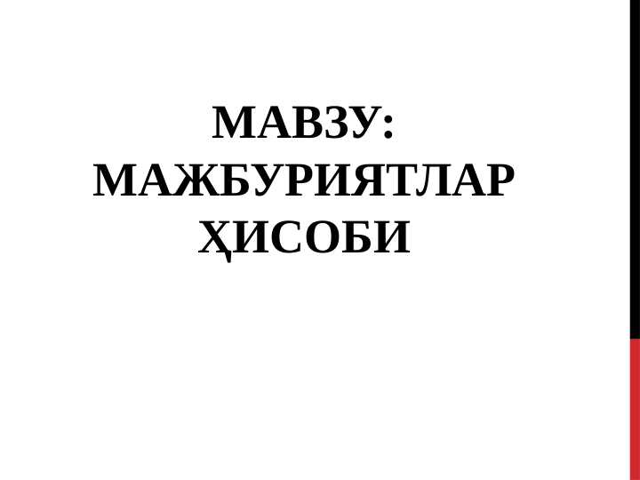 МАЖБУРИЯТЛАР ҲИСОБИ