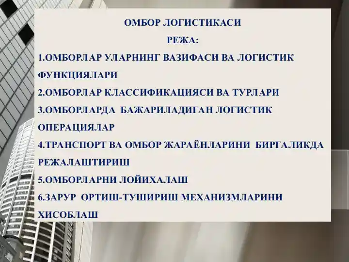 Омбор логистикаси
