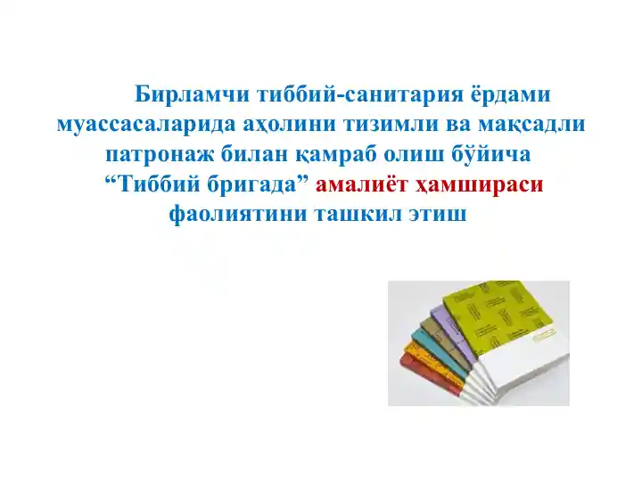 Бирламчи тиббий-санитария ёрдами муассасаларида аҳолини тизимли ва мақсадли патронаж билан қамраб олиш бўйича “Тиббий бригада” амалиёт ҳамшираси фаолиятини ташкил этиш