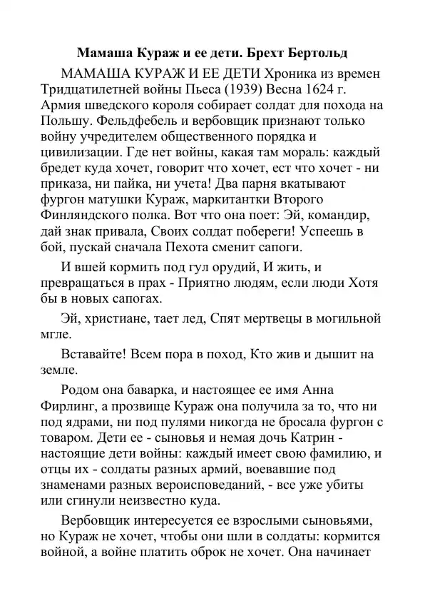 Мамаша Кураж и ее дети. Брехт Бертольд