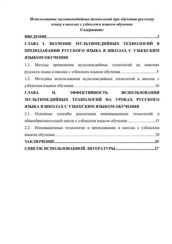 Использование мультимедийных технологий при обучении русскому языку в школах с узбекским языком обучения