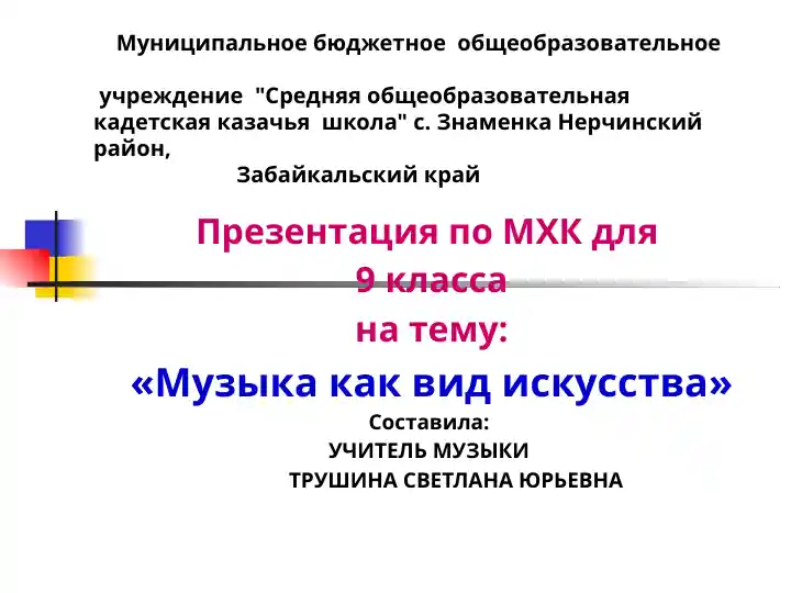Презентация по МХК для 9 класса на тему "Музыка как вид искусства"