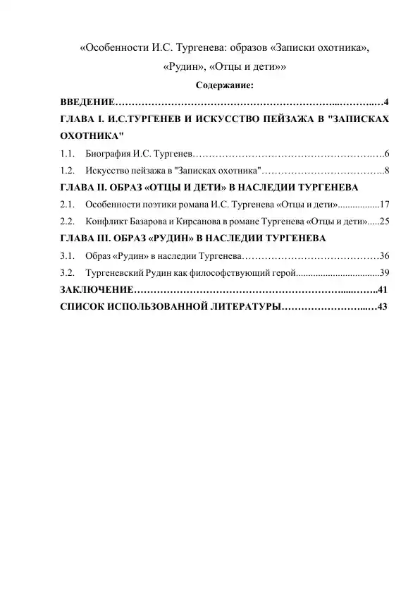 Особенности И.С. Тургенева образов «Записки охотника», «Рудин», «Отцы и дети»