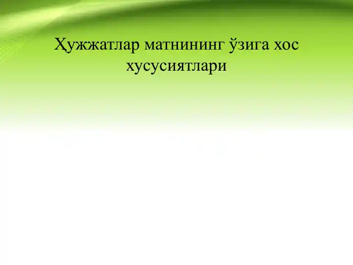 Ҳужжатлар матнининг ўзига хос хусусиятлари
